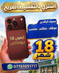 ايفون 18 بروماكس • تقسيط مريح • ماستر كارد الرافدين
