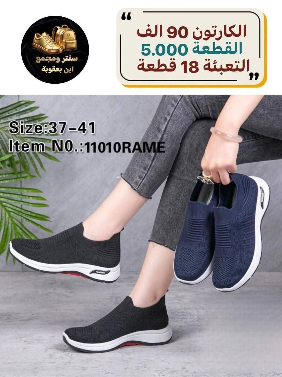 تفاصيل على الصوره وتساب ***********
https://chat.whatsapp.com/DR8xJCM7ob4J7UmIOPc0Af

نص مكتوب في الصور:
- سنتر ابن بعقوبة الكارتون 90 الف القطعة 6.000 التعبئة 15 قطعة Size:37-41 Item NO.:1263RY
- سنتر ومجمع ابن بعقوبة الكارتون 72 الف القطعة 4.000 التعبئة 18 قطعة 785UM MB 31-36
- سنتر ومجمع ابن بعقوبة الكارتون 74 الف القطعة 4.100 التعبئة 18 قطعة KBSB26049 SIZE:31/36
- سنتر ومجمع ابن بعقوبة الكارتون 90 الف القطعة 5.000 التعبئة 18 قطعة Size:37-41 Item N0.:11010RAME
- سنتر ومجمع ابن بعقوبة الكارتون 72 الف القطعة 4.000 التعبئة 18 قطعة SJBK18363 SIZE:21/26
