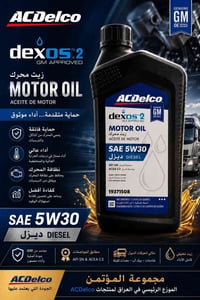 زيت AcDelco 5w30 DEXOS 2 لسيارات الديزل  مصمم خصيصا لتوفير أداء عال وح...
