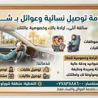 توصيل نسائي • سائقة أنثى • شورا وواحيها