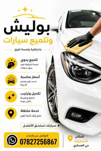 بوليش يدوي • خدمة متنقلة • السماوة