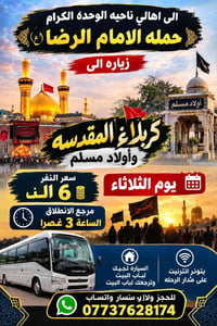 حملة الامام الرضا • زيارة كربلاء • توصل لباب البيت