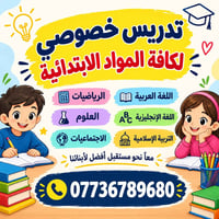 تدريس خصوصي • ابتدائية • الدوره-البوعيثة-العدل