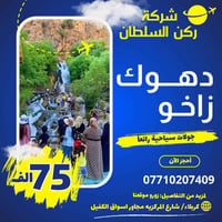 دهوك زاخو • ٥ أيام • عوائل