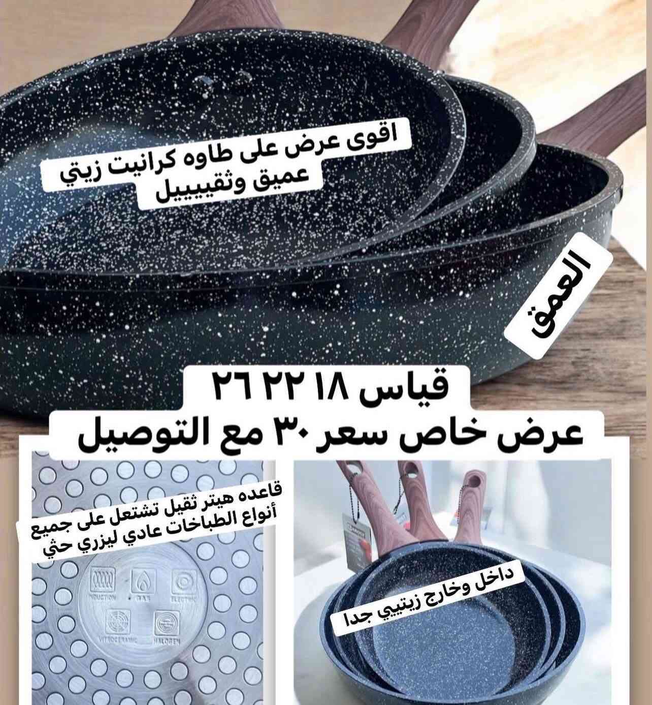 🔥 هـــاي العــروض اللي تستاهل مطابخكم 🔥
عروض خاصه للجمله بيع مفرد وجمله موجود ✅

🍳 جــدور وطــاوات بكل القياسات
✨ جودة عاليه صحي زيتي سهل بالاستخدام  
💪 ثقيلات ومتينة للاستخدام اليومي
🖤 ألوان راقية وشكل فخم

📦 بيع جملة ومفرد
🚚 توصيل لباب البيت
💥 أسعار منافسة وعروض قوية

📩 للطلب مراسله البيج 
🚕توصيل لفتره محدوده مجاناً مجاناً مجاناً 🚕
واتساب ***********
