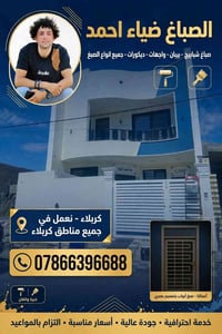 صباغ متفرغ • كربلاء • ديكورات