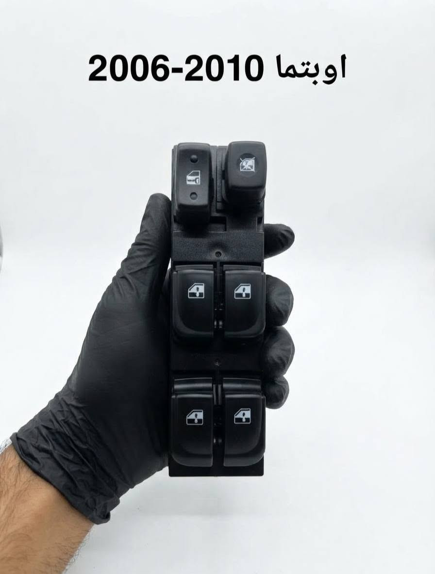 كونترول اوبتما • موديلات 2006-2020 • توصيل
