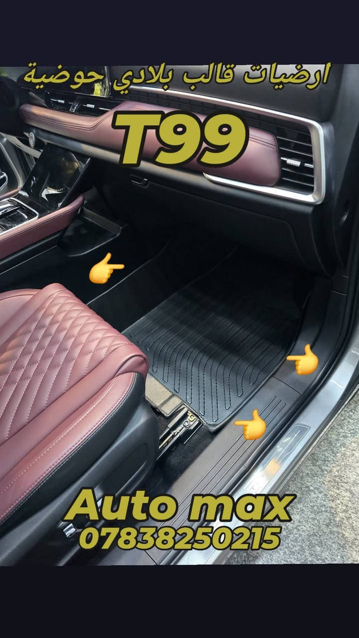 السلام عليكم
تم وصول ارضيات حوضية قالب بلادي 
T99 / T77 /  T55 / B70  /B70S
غلاف بصمة 
لاصق عتب ابواب 
قبق ولف تاير
فرشة دشبول 
العنوان بغداد حي تونس آفاق عربية 
***********
يوجد توصيل كل مناطق العراق  5 الاف

نص مكتوب في الصور:
- ارضيات قالب بلادي حوضية T99 Auto max ***********
- T99 Auto max ***********
- T99
- ارضيات قالب بلادي حوضية
- Auto max