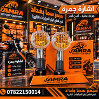 اشارة جمرة • جودة عالية • قطع غيار