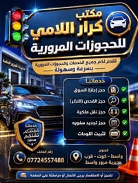 نقل ملكية • تجديد رخصة • الكوت