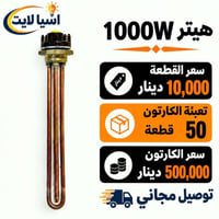هيتر 1000واط • تعبئة 50 • توصيل مجاني