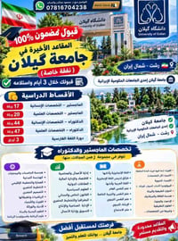 جامعة گيلان • قبول مضمون • دكتوراه وماجستير