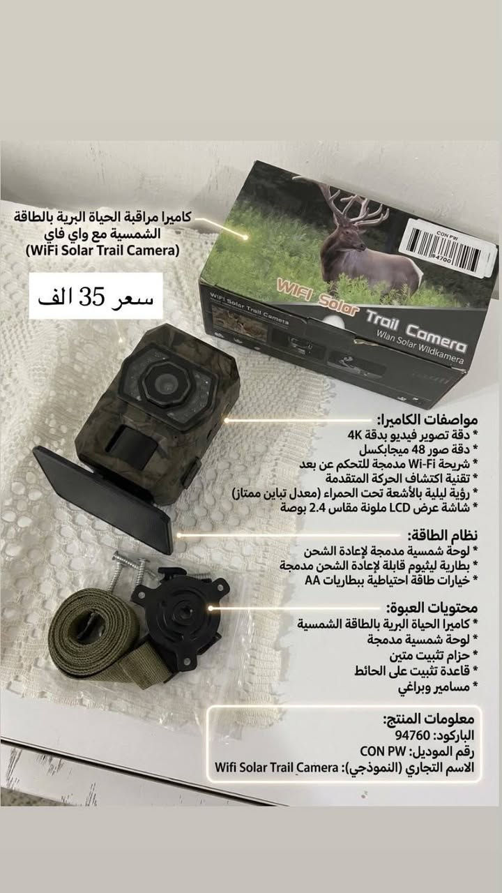 امزون أوربي بأسعار مناسبة
تواصل على رقم ***********

نص مكتوب في الصور:
- - تليسكوب (منظار) SVBONY SV28
- - عدسة شيئية كبيرة
- - تقريب قابل للتعديل
- - حامل ثلاثي القوائم لسطح المكتب
- - غطاء عدسة متضمن
- سعر 50 الف
- كاميرا مراقبة الحياة البرية بالطاقة الشمسية مع واي فاي (WiFi Solar Trail Camera) سعر 35 الف مواصفات الكاميرا: * دقة تصوير فيديو بدقة 4K * دقة صور 48 ميجابكسل * شريحة Wi-Fi مدمجة للتحكم عن بعد * تقنية اكتشاف الحركة المتقدمة * رؤية ليلية بالأشعة تحت الحمراء (معدل تباين ممتاز) * شاشة عرض LCD ملونة مقاس 2.4 بوصة نظام الطاقة: * لوحة شمسية مدمجة لإعادة الشحن * بطارية ليثيوم قابلة لإعادة الشحن مدمجة * خيارات طاقة احتياطية ببطاريات AA محتويات العبوة: * كاميرا الحياة البرية بالطاقة الشمسية * لوحة شمسية مدمجة * حزام تثبيت متين * قاعدة تثبيت على الحائط * مسامير وبراغي معلومات المنتج: الباركود: 94760 رقم الموديل: CON PW الاسم التجاري (النموذجي): Wifi Solar Trail Camera