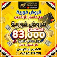 مصرف الرافدين • قروض فورية • ماستر الرافدين