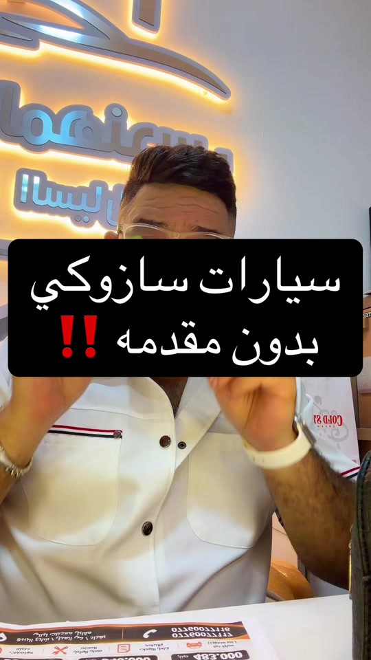 ***********   ***********   شركه احمد المهندس لقساط السيارات والطاقه الشمسيه والوحدات السكنيه  📍العنوان : بغداد . حي العدل . شارع الربيع .بجانب الخفاجي للاثاث  🛑نستقبلكم ونستقبل اتصالاتكم كل يوم من 10 الصبح لل 10 بالليل ✅شركه احمد المهندس - نسعد بخدمتكم -وارضائكم هدفنا 🙏

نص مكتوب في الصور:
- سيارات سازوكي
- بدون مقدمه !!