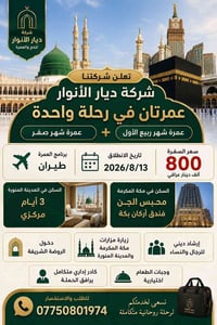 ✨ عمرتان في رحلة واحدة.. بفرصة لا تُفوّت مع ديار الأنوار! ✨ تعلن شركة ...