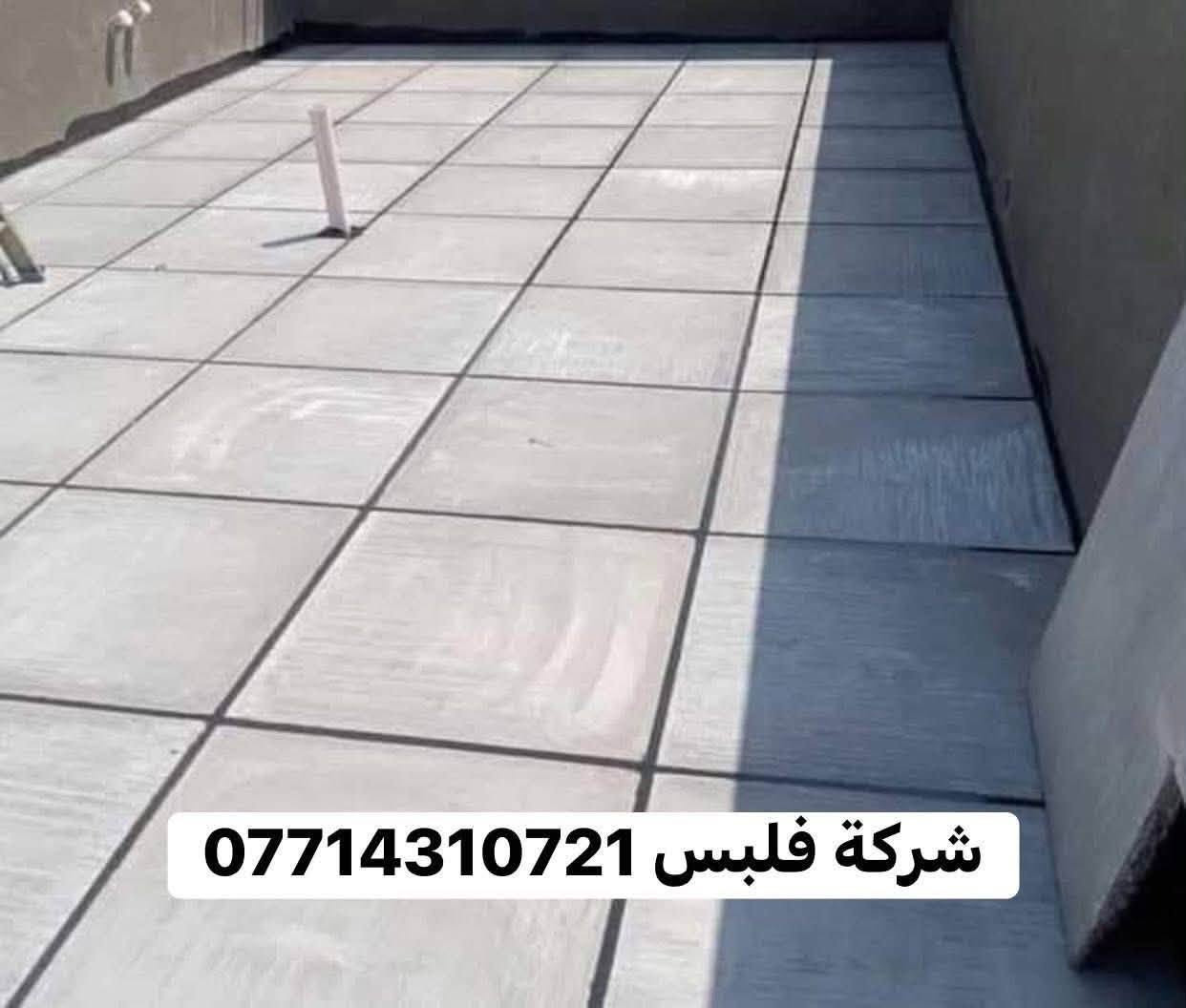 🛠 شغل ماستك درجة أولى 🏠
🔹 خدماتنا تشمل:

1️⃣ اعاده  الماستك القديم بالكامل وصيانة السطح 

2️⃣ تنظيف وقلع وغسل السطح بل كامل من الماستك القديم 

3️⃣ قلع الشتاكير وعاده تطبيك شغل ع ضمان 

4️⃣ استخدام ماستك بيت ثكب او حسب طلب الزبون 

5️⃣ما نستلم اي فلس من عد الزبون الى بعد الفحص بل كامل وشرط الضمان 

📍 مكان العمل:بغداد وطرافه 

📞 للتواصل:*********** (اتصال / واتساب) شغلنه عل ضمان
💡 ملاحظة: المصداقية أساس عملنا ✅

🌿 التوفيق من الله
