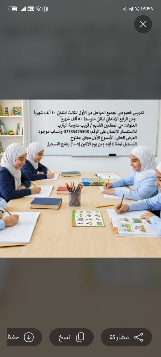 تدريس خصوصي لجميع المراحل من الاول للثالث ابتدائي ٤٠ ومن الرابع للثاني متوسط ٥٠ العنوان حي المعلمين القديم عمارة, ميسان

نص مكتوب في الصور:
- تدريس خصوصي لجميع المراحل من الأول للثالث ابتدائي ٤٠ ألف شهرياً ومن الرابع الابتدائي للثاني متوسط ٥٠ ألف شهرياً
- العنوان: حي المعلمين القديم / قريب مدرسة اليثرب
- للاستفسار الاتصال على الرقم: *********** واتساب موجود
- العرض الحالي: الأسبوع الأول مجاني مفتوح
- التسجيل لمدة ٤ أيام، ومن يوم الاثنين (٥-١٠) ينفتح التسجيل
- تدريس خصوصي لجميع المراحل من الأول للثالث ابتدائي ٤٠ ألف شهرياً ومن الرابع الابتدائي للثاني متوسط ٥٠ ألف شهرياً العنوان: حي المعلمين القديم / قريب مدرسة اليثرب للاستفسار الاتصال على الرقم: *********** واتساب موجود العرض الحالي: الأسبوع الأول مجاني مفتوح التسجيل لمدة ٤ أيام ومن يوم الاثنين (٥-١٠) ينفتح التسجيل