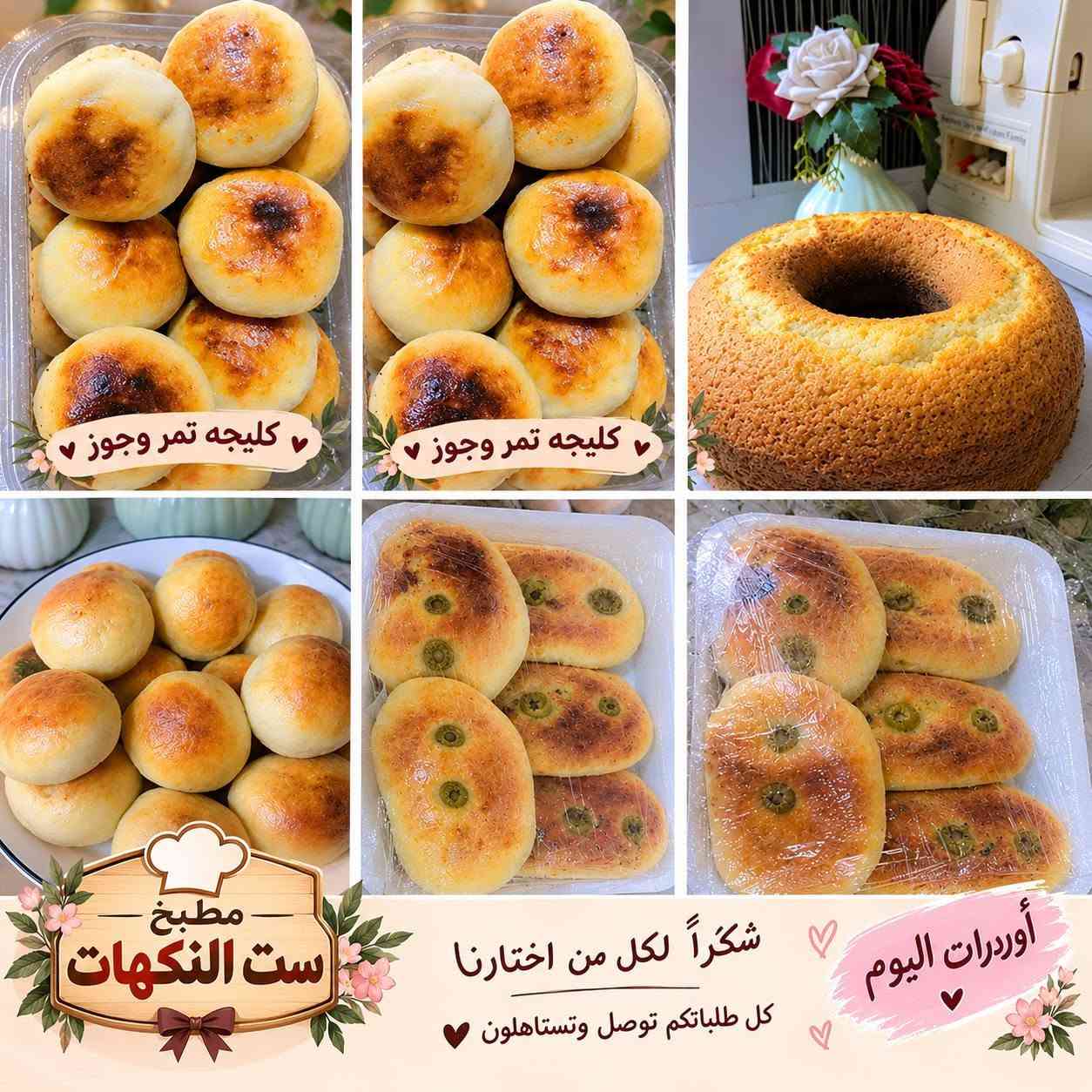 شغل اليوم من مطبخ ست النكهات  

يسرّنا أن نعلن عن توفير خدمة تجهيز الأطباق حسب الطلب بكل حب وإتقان. 🍽️✨

نوفر أشهى الأطباق للمناسبات، العزائم، والطلبات الخاصة، مع الاهتمام بالطعم المميز، الجودة، والنظافة.

📞 للحجز والاستفسار:
***********

📩 يُفضّل الحجز مسبقًا لضمان تجهيز طلبكم في الوقت المناسب.

مطبخ ست النكهات... لأن النكهة الطيبة تبدأ من هنا. 💛🌿
@إشارة

نص مكتوب في الصور:
- مطبخ ست النكهات أوردرات اليوم ♡ كل طلباتكم توصل وستاهلون ♡ شكراً لثقتكم واختياركم ألνα ♡ طلبات الزبائن ♡ معجنات متنوعة ♡ فطائر محشية ♡ كليجه تمر وجوز ♡ فطائر محشية ♡ فطاير بيها زيتون
- کليجه تمر وجوز
- مطبخ ست النكهات
- شكراً لكل من اختارنا
- كل طلباتكم توصل وتستاهلون
- أوردرات اليوم