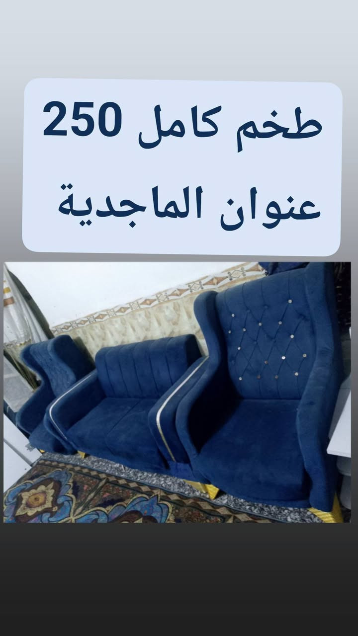 لا توجد تفاصيل

نص مكتوب في الصور:
- طخم كامل 250 عنوان الماجدية