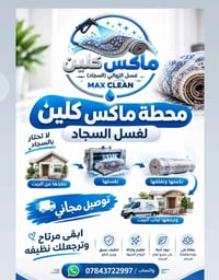 ماكس كلين • غسيل الزوالي • توصيل مجاني