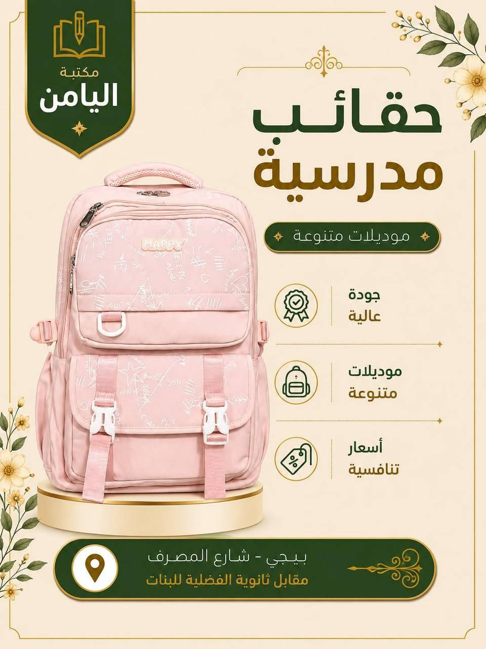 🎒✨ حقائب مدرسية مميزة من مكتبة اليامن ✨🎒
📚 أكثر من ٥٠ موديل متنوع
ألوان وأشكال مختلفة تناسب جميع الأذواق 🌈🎒
🔥 اختاروا الحقيبة اللي تناسبكم وخلو بداية العام الدراسي أجمل وأحلى!
🏫 مكتبة اليامن
📍 بيجي – شارع المصرف – مقابل ثانوية الفضيلة للبنات
📞 للاستفسار والطلب:
***********
⭐ مكتبة اليامن… اختياركم الأفضل للعام الدراسي ⭐
