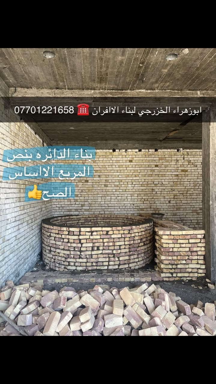 سلام عليكم ....موقع جديد 
 بغداد / الامين 👍
 تم بناء كوره صمون حجري ..  
لسنا الوحيدين لكننا الافضل و بفظل الله…
🌹بسم الله الرحمن الرحيم🌹مستعدون لبناء الافران وبناء كور لحم بعجين تسليم مفتاح  او تجهيز غراض فرن كامله او بناء بس كوره حسب الرغبه بتقنيه عاليه وباايدي ماهره وبقياسات نحصل على متانه بالفرن ونتاج جيد للصمون مع قله اصراف الوقود وبااسعار تنافسيه بغداد وجميع المحافظااات …للااستفسار الاتصال☎️ محمول او واتساب  *********** اتصال فقط  *********** واتساب فقط..
