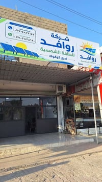 فرع كركوك • منظومات شمسية • تركيب وصيانة