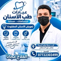 علاج أسنان مجاني • حشوات ضوئية • تنظيف أسنان
