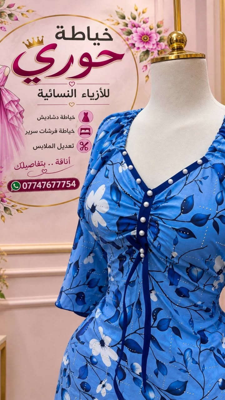 خياطة حوري | أناقتچ تبدأ من عدنا ✨
🌸 دشاديش نسائية بتفاصيل راقية وخياطة متقنة 
📍 خياطة حوري – سامراء. معمل الادويه قرب الحضانه 
📞 للحجز والاستفسار: ***********
💛 خلي أناقتچ تحچي عنچ 💛
#خياطة_حوري #خياطة_نسائية #خياطة_دشاديش #دشاديش_عراقية #تطريز_نمنم #خياطة_سامراء #سامراء #خياطة_العراق #تفصيل_نسائي #مفروشات
🌷 خياطة حوري.. لمسة إبداع بكل غرزة 🌷

نص مكتوب في الصور:
- خياطة حوري للأزياء النسائية خياطة دشاديش خياطة فرشات سيارة تعديل الملابس أناقة .. بتفاصيلك
- خياطة حوري للأزياء النسائية خياطة دشاديش خياطة فرشات سرير تعديل الملابس أناقة .. بتفاصيلك ***********