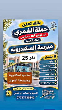 مدرسة السكندرونه • خط مدارس • ٢٥نفر