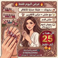 عرض اليوم • أظافر جلش • رموش ٣ أسابيع