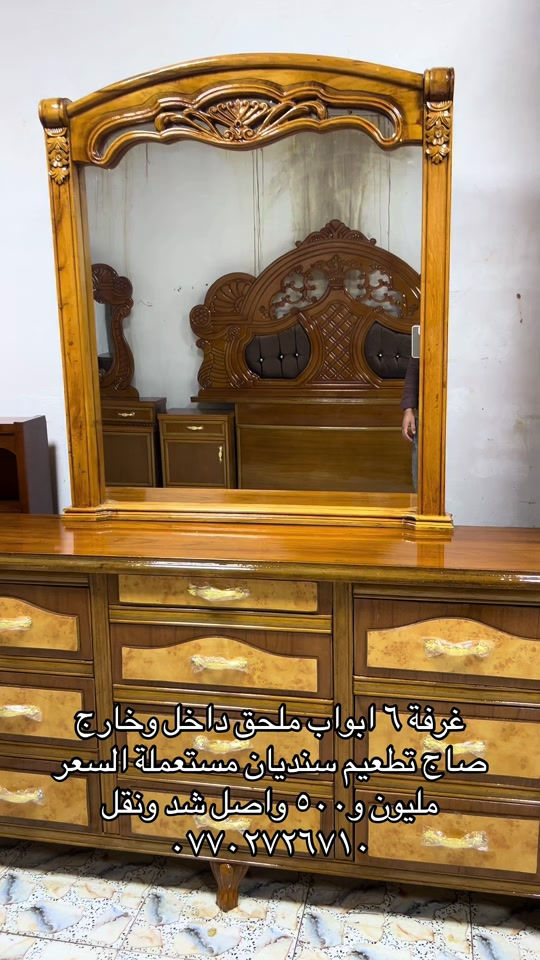 

نص مكتوب في الصور:
- غرفة ٦ ابواب ملحق داخل وخارج
- ساج تطعيم سنديان مستعملة السعر
- مليون و ٥٠٠ واصل شد ونقل
- ***********