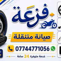 فزعة متنقلة • تصليح بنجر • ٢٤ ساعة