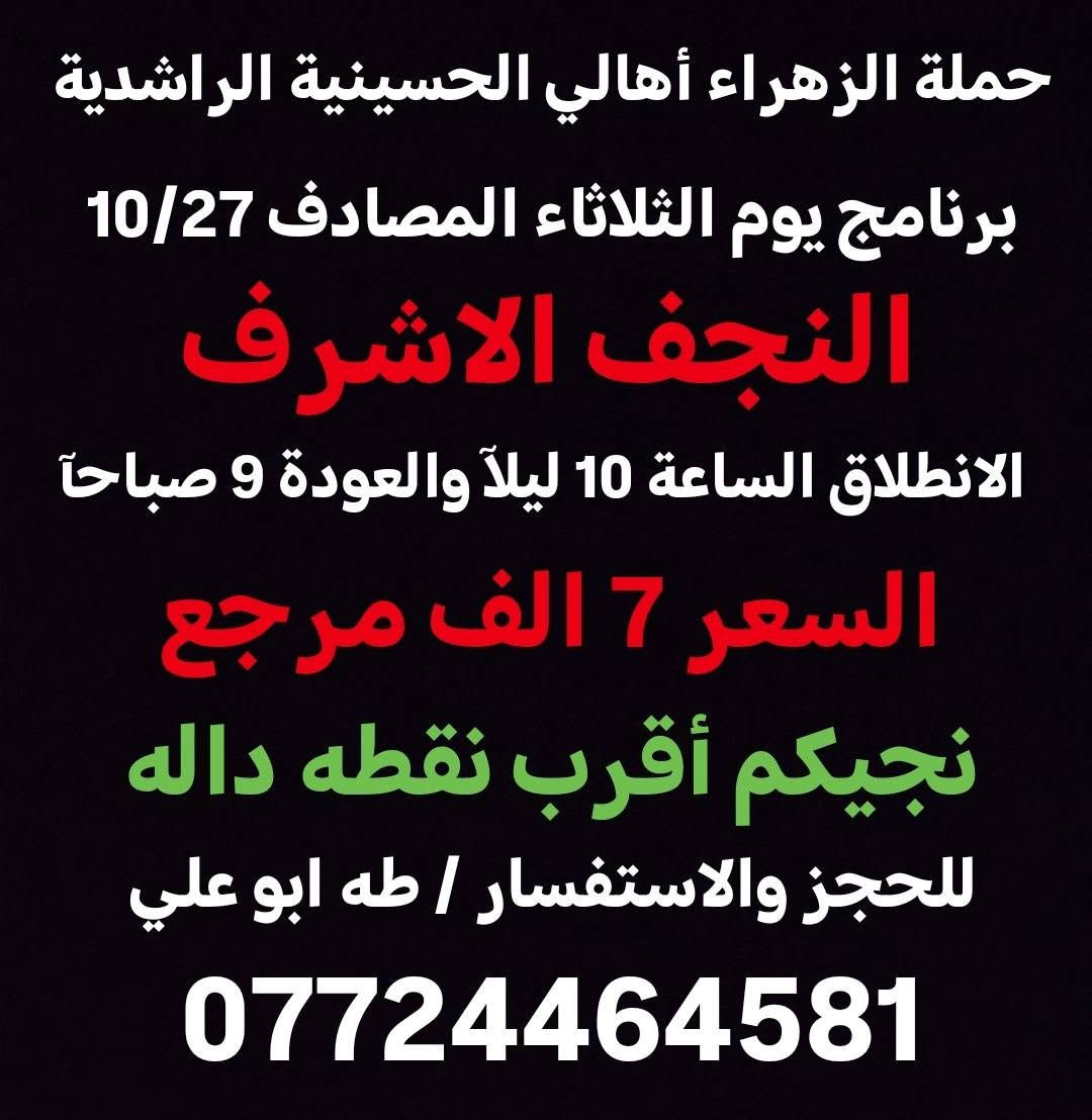 حملة الزهراء • ٢٧-٢٨/١٠ • كربلاء النجف الكاظمية