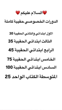 دروس خصوصية • حقيبة كاملة • ابتدائي ومتوسطة