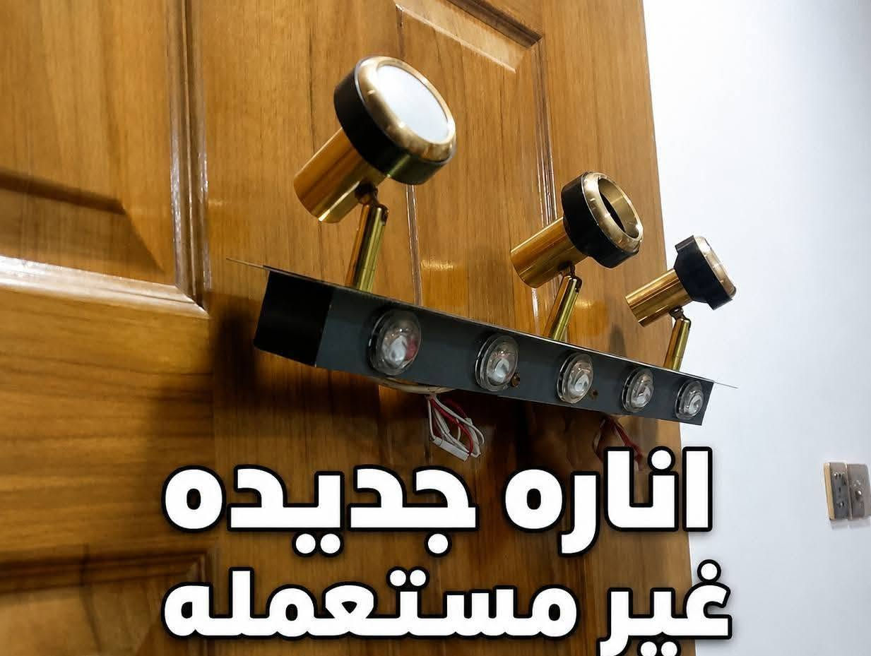 للبيع جدد مكاني بغداد اكو توصيل بغداد فقط

نص مكتوب في الصور:
- جديد غير مستعمل إناره
- اناره جديده غير مستعمله