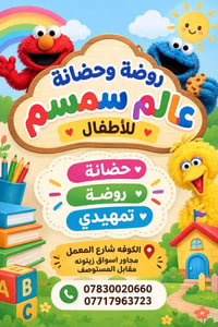 حضانة • ٩أشهر-٦سنوات • الكوفة شارع المعمل