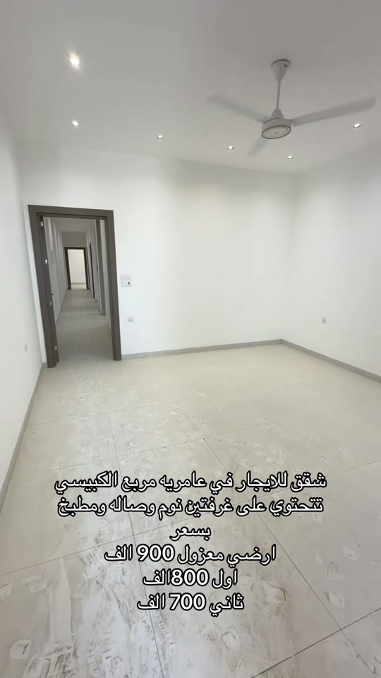 العامريه مربع الكبيسي • شقق للإيجار • غرفتين نوم