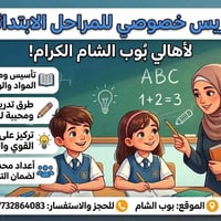 تدريس خصوصي • ابتدائية • بوب الشام