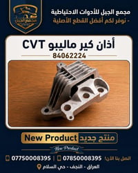 ماليبو • كير CVT • قطع أصلية