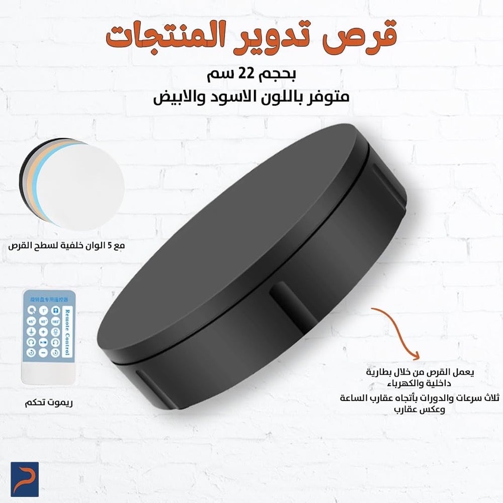 قرص تدوير المنتجات
قرص تدوير المنتجات يعمل من خلال الكهرباء مع بذارية داخلية
نوع ممتاز لتدوير المنتجات ٣٦٠ درجة
مميزات القرص :
١- قياس القرص cm 22
٢- مع 5 الوان خلفيات
٢-متوفر بلونين الاسود والابيض
٣- يعمل من خلال الكهرباء والشحن
٤-اقصى وزن يتحمل 50 كيلو غرام
٥- ثلاث سرعات
٦- اتجاه الدوران عكس ومع عقارب الساعة
٧-مع ريموت كنترول
السعر :65 الف مع التوصيل
وين موقعك بالعراق حتى أضيفه بالإعلان، والتوصيل متوفر لكل المحافظات لو داخل مدينة معينة فقط؟: 
متوفر جميع المحافظات 
الريموت والقاعدة والخلفيات الخمسة كلها موجودة ضمن السعر 65 ألف؟ وإذا أكو ضمان أو فحص قبل الشحن تذكره؟: 
جديد غير مستخدم 