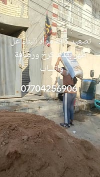 تصعيد مواد بناء • بغداد كرخ ورصافة • واتساب