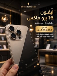 آيفون ١٦ برو ماكس • ٢٥٦ • دبل شريحة