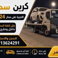 كرين سطحي • نقل سيارات • داخل وخارج بغداد