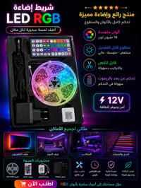 شريط LED • RGB • ريموت تحكم