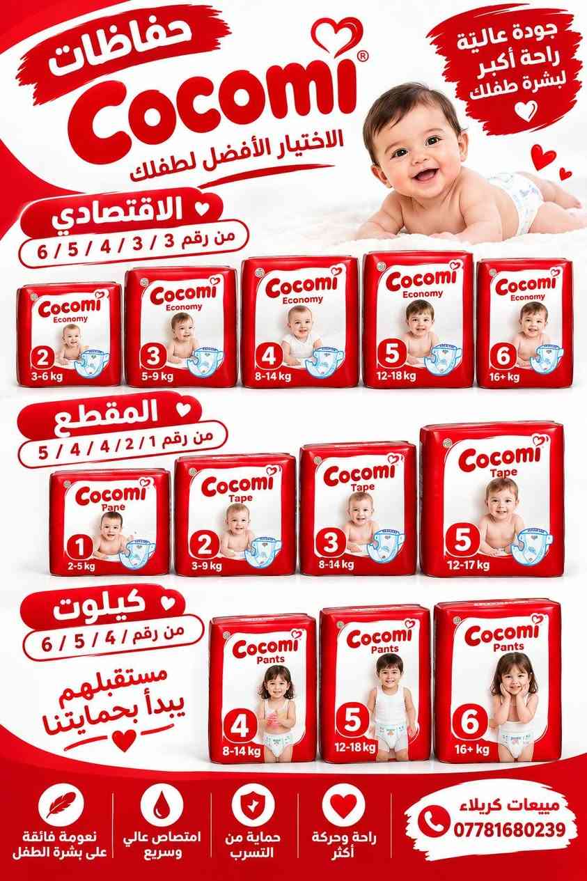 حفاظات كوكومي الاختيار الأفضل للطفل
كربلاء المقدسة المعملجي
هاتف المبيعات *********** @

نص مكتوب في الصور:
- عرض خاص لفترة محدودة حفاظات كوكومي الاختيار الأفضل للطفل اختر الأرقام التي تريدها ونرسلك مقطع 1 مقطع 2 مقطع 2 اقتصادي عرض 42 باله 30 عليك 12 علينا السعر بالعرض فقط 16960 دينار Cocomi Baby Diapers جفاف أطول راحة أكثر 4 L 9-14 kg 48 pcs Cocomi Baby Diapers جفاف أطول راحة أكثر 3 M 6-11 kg 54 pcs Cocomi Baby Diapers جفاف أطول راحة أكثر 5 XL 12-25 kg 42 pcs الأفضل للطفل الأرخص عرض مدة محدودة وكميه محدودة *********** | مبيعات كربلاء
- حفاظات Cocomi الاختيار الأفضل لطفلك
- الاقتصادي من رقم 3 / 3 / 4 / 5 / 6
- المقطع من رقم 1 / 2 / 4 / 4 / 5
- كيلوت من رقم 4 / 5 / 6
- مستقبلهم يبدأ بحمايتنا
- نعومة فائقة على بشرة الطفل
- امتصاص عالي وسريع
- حماية من التسرب
- راحة وحركة أكثر
- مبيعات كربلاء ***********