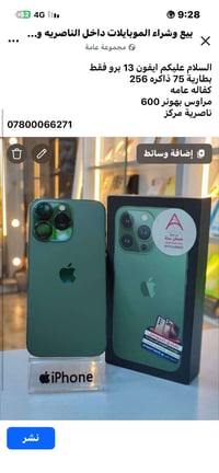 آيفون 13 برو • ذاكرة ٢٥٦ • ناصرية مركز