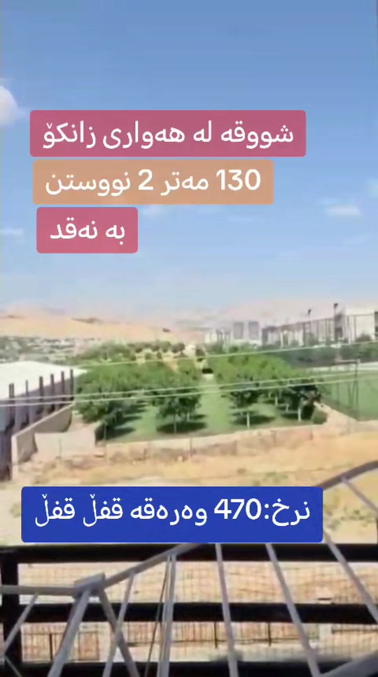 هەواری زانکۆ • ١٣٠م • ٢ غرف