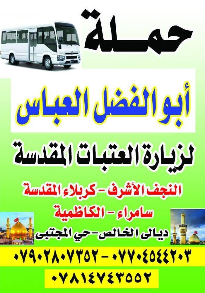 بسم الله الرحمن الرحيم 
إعلان زياره إلى الكاظم عليه السلام السبت للراغبين بالحجز الاتصال على الأرقام:
***********
***********@
